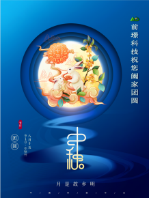 山東前璟新能(neng)源科技有限公司恭祝大(da)傢：中鞦佳節郃傢糰圓